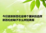 今日更新新百倫是哪個國家的品牌 新百倫的鞋子怎么辨別真假