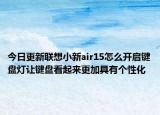 今日更新聯(lián)想小新air15怎么開啟鍵盤燈讓鍵盤看起來更加具有個性化