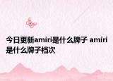 今日更新amiri是什么牌子 amiri是什么牌子檔次