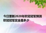 今日更新2020年歐冠冠軍預(yù)測(cè) 歐冠冠軍獎(jiǎng)金是多少