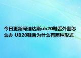 今日更新阿迪達斯ub20鞋舌外翻怎么辦 UB20鞋舌為什么有兩種形式