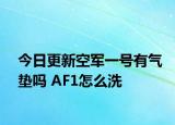 今日更新空軍一號(hào)有氣墊嗎 AF1怎么洗