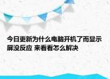 今日更新為什么電腦開機了而顯示屏沒反應 來看看怎么解決