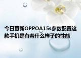 今日更新OPPOA15s參數(shù)配置這款手機(jī)是有著什么樣子的性能