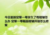 今日更新空軍一號穿久了有褶皺怎么辦 空軍一號鞋面褶皺開裂怎么修復(fù)