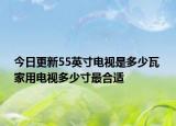 今日更新55英寸電視是多少瓦 家用電視多少寸最合適