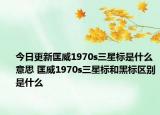 今日更新匡威1970s三星標(biāo)是什么意思 匡威1970s三星標(biāo)和黑標(biāo)區(qū)別是什么