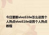 今日更新vivoS10e怎么設(shè)置個人熱點vivoS10e設(shè)置個人熱點教程