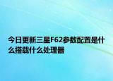 今日更新三星F62參數配置是什么搭載什么處理器