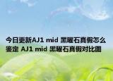 今日更新AJ1 mid 黑曜石真假怎么鑒定 AJ1 mid 黑曜石真假對(duì)比圖