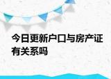 今日更新戶口與房產(chǎn)證有關(guān)系嗎