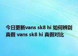 今日更新vans sk8 hi 如何辨別真假 vans sk8 hi 真假對比