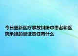 今日更新醫(yī)療事故糾紛中患者和醫(yī)院承擔(dān)的舉證責(zé)任有什么