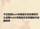 今日更新ipad充電提示音在哪里怎么設(shè)置ios14充電提示音快捷指令設(shè)置教學(xué)