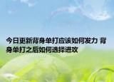 今日更新背身單打應(yīng)該如何發(fā)力 背身單打之后如何選擇進攻