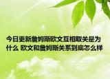 今日更新詹姆斯歐文互相取關(guān)是為什么 歐文和詹姆斯關(guān)系到底怎么樣