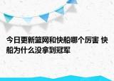 今日更新籃網(wǎng)和快船哪個(gè)厲害 快船為什么沒拿到冠軍
