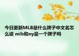 今日更新MLB是什么牌子中文名怎么讀 mlb和ny是一個牌子嗎