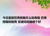 今日更新匹克拖鞋怎么驗真假 匹克拖鞋和耐克 安德瑪拖鞋哪個好