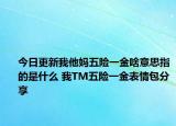 今日更新我他媽五險一金啥意思指的是什么 我TM五險一金表情包分享