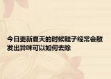 今日更新夏天的時(shí)候鞋子經(jīng)常會(huì)散發(fā)出異味可以如何去除