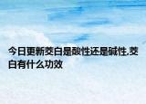 今日更新茭白是酸性還是堿性,茭白有什么功效