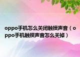 oppo手機(jī)怎么關(guān)閉觸摸聲音（oppo手機(jī)觸摸聲音怎么關(guān)掉）