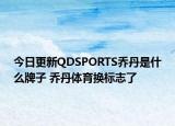 今日更新QDSPORTS喬丹是什么牌子 喬丹體育換標志了