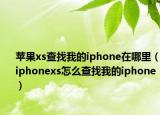 蘋果xs查找我的iphone在哪里（iphonexs怎么查找我的iphone）