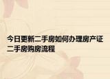 今日更新二手房如何辦理房產(chǎn)證二手房購房流程