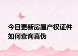 今日更新房屋產(chǎn)權(quán)證件如何查詢真?zhèn)? /></span></a>
                        <h2><a href=