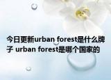 今日更新urban forest是什么牌子 urban forest是哪個國家的