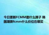 今日更新FCMM是什么牌子 韓國潮牌fcmm什么價(jià)位在哪買