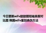今日更新adlv甜甜圈短袖真假對比圖 韓國adlv鑒別真?zhèn)畏椒? /></span></a>
                        <h2><a href=