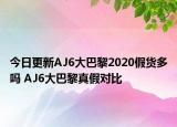 今日更新AJ6大巴黎2020假貨多嗎 AJ6大巴黎真假對比