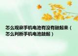 怎么觀察手機(jī)電池有沒有鼓起來（怎么判斷手機(jī)電池鼓起）