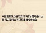 今日更新咒力沒(méi)用完可以放冰箱嗎是什么梗 咒力沒(méi)用完可以放冰箱嗎表情包