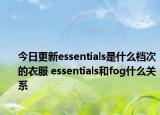 今日更新essentials是什么檔次的衣服 essentials和fog什么關(guān)系