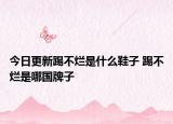 今日更新踢不爛是什么鞋子 踢不爛是哪國(guó)牌子
