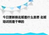 今日更新假名媛是什么意思 名媛培訓班是干嘛的