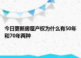 今日更新房屋產(chǎn)權(quán)為什么有50年和70年兩種
