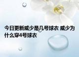 今日更新威少是幾號(hào)球衣 威少為什么穿4號(hào)球衣