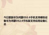 今日更新華為鴻蒙OS2.0手機(jī)支持哪些設(shè)備華為鴻蒙OS2.0手機(jī)版支持應(yīng)用設(shè)備匯總