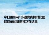 今日更新aj1小迪奧真假對比圖超簡單的鑒定技巧在這里