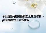 今日更新aj褶皺折痕怎么處理修復(fù) aj前面褶皺是正?，F(xiàn)象嗎