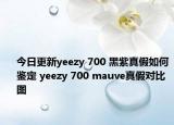 今日更新yeezy 700 黑紫真假如何鑒定 yeezy 700 mauve真假對比圖