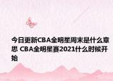 今日更新CBA全明星周末是什么意思 CBA全明星賽2021什么時(shí)候開始