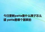 今日更新patta是什么牌子怎么讀 patta是哪個國家的