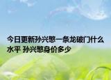 今日更新孫興慜一條龍破門什么水平 孫興慜身價(jià)多少