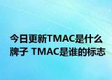 今日更新TMAC是什么牌子 TMAC是誰的標(biāo)志